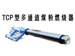 湖州TCP型多通道煤粉燃烧器